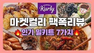 마켓컬리 인기 밀키트 7가지 팩폭리뷰️내돈내산 마켓컬리 추천템 먹방! 이연복 우육탕면, 백짬뽕, 최현석 크림뇨끼, 숭의가든 소불고기, 광화문 미진 메밀국수, 대구막창, 유린기