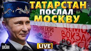 Татарстан ПОСЛАЛ Москву! ВОССТАНИЕ в РФ НАЧАЛОСЬ: народ требует свободу | Крах недоимперии LIVE