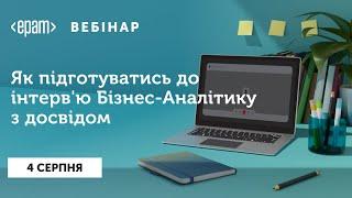 Як підготуватись до інтерв'ю Бізнес-Аналітику з досвідом