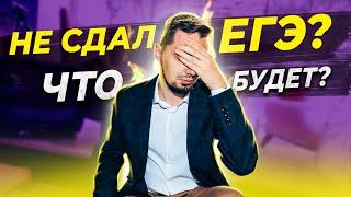  Что будет если не сдать ЕГЭ или что делать если не сдал ЕГЭ?