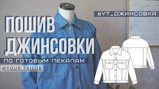 МК по пошиву #yt_джинсовка