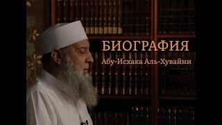 Абу Исхак аль Хувейни (биография)