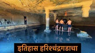 हरिश्चंद्रगड | Harishchandragad History | Temples | konkankada | Maharashtra