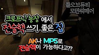 콜 오브 듀티 모던워페어 리부트 - ※꿀Tip [크로프닉 농장 전술핵 쓰기 좋은 집]  AK나 MP5로도 전술핵쓰는 법 Call of Duty Modern warfare