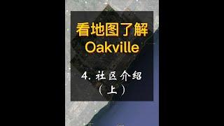 Oakville 简介 - 4 - 社区简介（上）