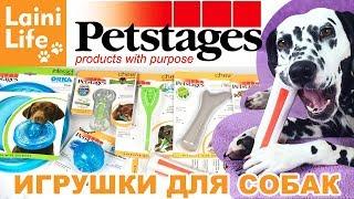 Игрушки для собак вандалов и не только! РОЗЫГРЫШ игрушек Petstages