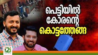 Rahul Mamkootathil | പെട്ടിയിൽ കോരന്റെ കൊട്ടത്തേങ്ങ