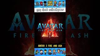 Avatar Fire And Ash Explained - D23 expo @COMICMOJO #d23expo #marvel #disney #avatar #mcu #dc