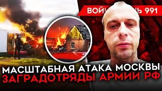 ДЕНЬ 991. МАССИРОВАННЫЙ УДАР ПО МОСКВЕ/ ПРОВАЛ АТАКИ РФ В КУРСКОЙ/ ЗАГРАДОТРЯДЫ В ВС РФ