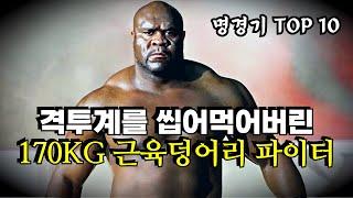 이 근육으로 격투기를 한다고 !!? 격투계를 박살낸 170KG 순수 근육덩어리 밥 샙 명경기 TOP 10 ㄷㄷ