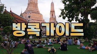 30분만에 방콕을 이해하게 되는 영상 ft. 몰아보기