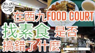 【素食人生】西九龍FOOD COURT素食清泉｜素食四餸飯｜素食壽司｜賣相吸引｜出餐慢｜日式素食 #4k #香港素食關注組 #碟頭飯 #素壽司 #人氣素食