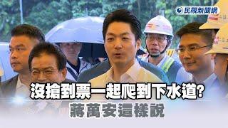 快新聞／沒搶到票一起爬下水道聽周杰倫演唱會？  蔣萬安這樣說－民視新聞