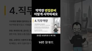 면접준비 이렇게 시작하세요!  #shorts #면접
