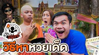 คู่มือมนุษย์ วิธีหาหวย เลขเด็ด EP.105