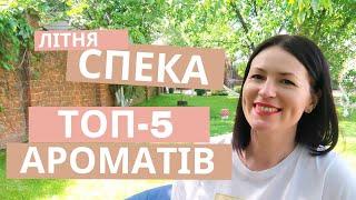 ТОП-5 ЛІТНІХ АРОМАТІВ: мій особистий рейтинг на каналі @liudmyladanevych9997