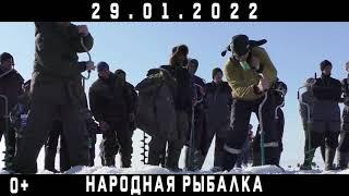 Промо «Народная рыбалка 2022»