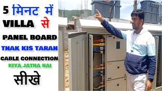 VILLA to panel board | concealed cable connection | EXPLAIN | MVT Skills #electrical #hindi