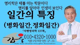 일간의특징(병화일간 정화일간)-(자평명리학137쪽)-갑술명리학-안태옥박사 #다변 #유시무종 #오지랖 #비가식적 #솔직 #싹싹함 #사교 #다재다능 #수완가 #신기 #무속인  #상냥