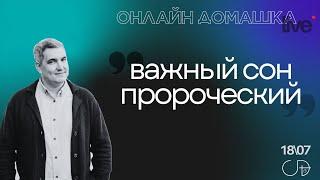 Денис Орловский - "Важный пророческий Сон", 18 07 2024