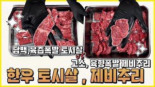 토시살  제비추리 여러분의 선택은? 1+ 토시살,제비추리