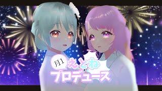 9月えとねプロデュース会議！雑談枠【＃EtoNe #vtuber #新人vtuber 】