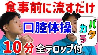 【口腔体操】高齢者ムセ予防　嚥下体操　舌の運動・発声・マッサージ