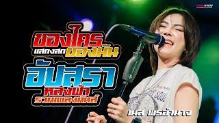 รวมเพลงมันส์ๆ I เนส พรอำนาจ แสดงสด I อัปสราหลงฟ้า - ของใครของมัน - ตั๋วแฟนว่าจั่งใด๋V.Rock