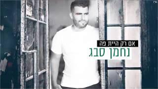 נחמן סבג - אם רק היית פה | Nahman Sabag - Em Rak Hait Po