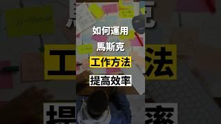 伊隆·馬斯克如何快速達到目標設定方法？#个人成长 #快速學習 #目標設定 #效率 #成功 #心理學 #林博識