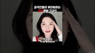 외국인들이 부러워하는 한국문화 TOP5