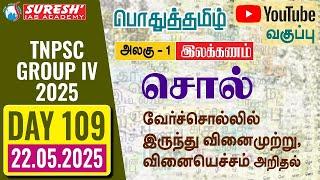 TNPSC | GROUP-IV 2025 | பொதுத்தமிழ் | YOUTUBE CLASSES + TESTS | DAY-109 | Suresh IAS Academy