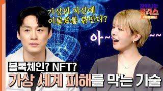 가상 세계의 복제, 해킹 위험을 막아주는 블록체인과 NFT | 차이나는 클라스 위대한 질문 14회 | JTBC 240526 방송