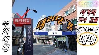 퀸부동산TV] 안양시 건물매매, 안양역 댕리단길 사거리코너,상가주택 매매