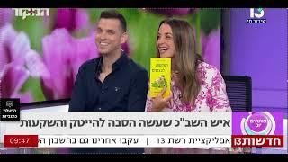 ראיון של תמיר מנדובסקי (השקעות לעצלנים) בערוץ 13 על השקעות פאסיביות בשוק ההון