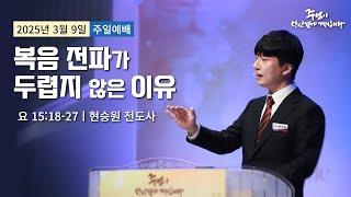 250309-세종꿈의교회 주일3부예배-현승원 전도사