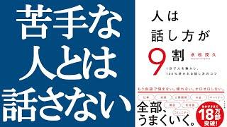 『人は話し方が9割』を解説｜苦手な人との会話を避け、大好きな人と話す時間を増やす