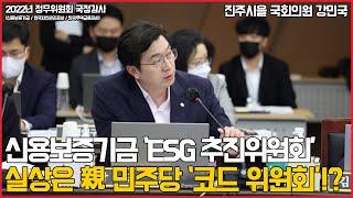 [국정감사] 신용보증기금 'ESG 추진위원회', 실상은 허울뿐인 親 민주당 '코드 위원회'?!