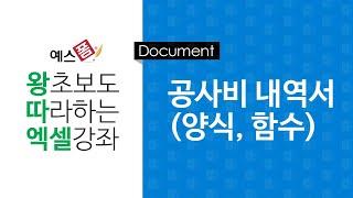 [예스폼 엑셀강좌] 왕따엑셀 문서작성 / 15. 공사비 내역서