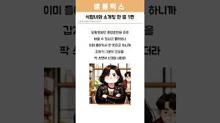 식탐녀와 소개팅 한 썰 1편 #썰 #스토리 #썰풀이