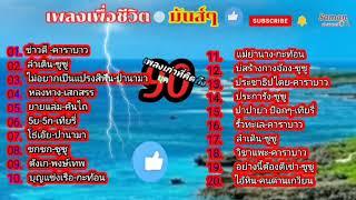 saman channel ️️ #เพลงเพื่อชีวิต มันส์ๆ