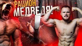 Рацион Медведя 4000+ Калорий (Набор Массы) | RD 268