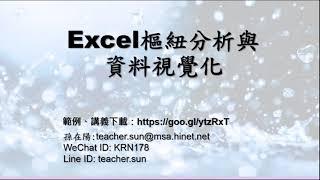 「孫在陽」直播--Excel樞紐分析與資料視覺化-02.資料清理與視覺化