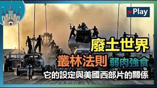 【廢土世界觀】弱肉強食的廢土世界，叢林法則主宰人類。它的設定與美國西部片的關係丨威廉古堡Talk