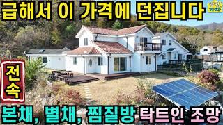 급해서 이가격에 던집니다! 본채+별채+찜질방/ 탁트인조망/ 서울40분/ 전철역10분/ 양평전원주택급매물/ 주말주택/ 양평전원주택매매/ 3억대전원주택/ 양평전원주택급매/옥천면전원주택