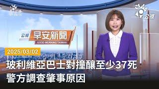 20250302 公視早安新聞 完整版｜玻利維亞巴士對撞釀至少37死 警方調查肇事原因
