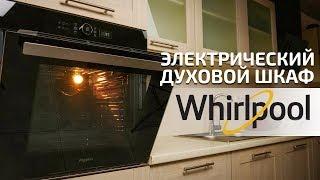 Духовой шкаф электрический WHIRLPOOL AKZ9 6240 NB: когда и красиво, и удобно