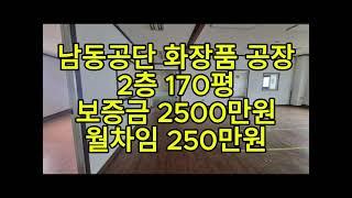 남동공단 화장품 공장 임대 170평. 2500/250. 남동탑부동산