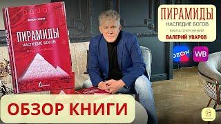 ОБЗОР Книги Валерия Уварова. Пирамиды. Наследие Богов. 2023 год Новое издание