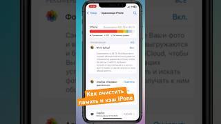 Как очистить память и кэш iPhone